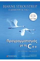 Προγραμματισμός με τη C++