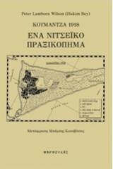 Κουμάντζα 1918: Ένα νιτσεϊκό πραξικόπημα