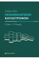 Ανάλυση μηχανολογικών καταστροφών