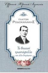 Το βυσσινί τριαντάφυλλο και άλλα διηγήματα