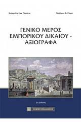 Γενικό μέρος εμπορικού δικαίου - Αξιόγραφα