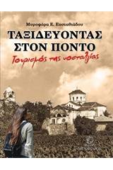 Ταξιδεύοντας στον Πόντο