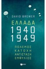 Ελλάδα 1940-1949: Πόλεμος, κατοχή, αντίσταση, εμφύλιος