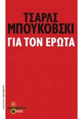 Για τον έρωτα