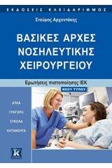 Βασικές αρχές νοσηλευτικής χειρουργείου