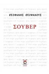 Σουβέρ