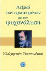 Λεξικό των ερωτευμένων με την ψυχανάλυση