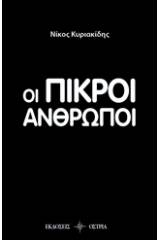 Οι πικροί άνθρωποι