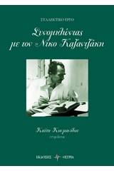 Συνομιλώντας με τον Νίκο Καζαντζάκη