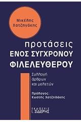 Προτάσεις ενός σύγχρονου φιλελεύθερου