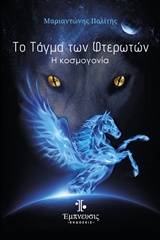 Το τάγμα των φτερωτών: Η κοσμογονία