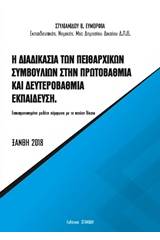 Η διαδικασία των πειθαρχικών συμβουλίων στην πρωτοβάθμια και δευτεροβάθμια εκπαίδευση