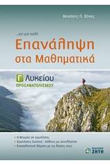 Επανάληψη στα μαθηματικά Γ λυκείου: Προσανατολισμού