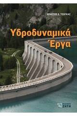 Υδροδυναμικά έργα