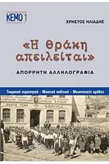 Η Θράκη απειλείται: Απόρρητη αλληλογραφία