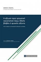 Η αξίωση προς χρηματική ικανοποίηση λόγω ηθικής βλάβης ή ψυχικής οδύνης