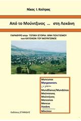 Από το Μούντζινος... στη Λεκάνη