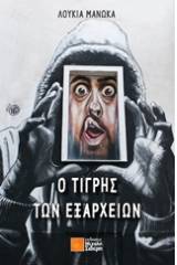 Ο τίγρης των Εξαρχείων