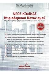 Νέος κώδικας κτιριοδομικού κανονισμού