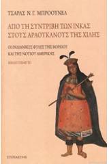 Από τη συντριβή των Ίνκας στους Αραουκάνους της Χιλής