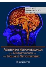 Λειτουργική νευροαπεικόνιση στην νευροψυχολογία και στις γνωσιακές νευροεπιστήμες