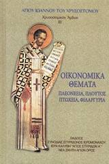 Χρυσοστομικός άμβων ΙΒ΄, οικονομικά θέματα