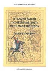 Η γαλλική κατοχή της Θεσσαλίας (1917) με τη ματιά των ξένων