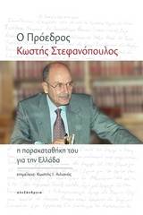 Ο πρόεδρος Κωστής Στεφανόπουλος