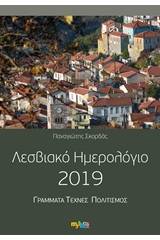 Λεσβιακό ημερολόγιο 2019