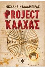 Project Κάλχας