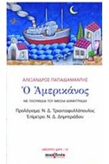 Ο Αμερικάνος