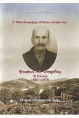 Ο Μακεδονομάχος "Παλιός  πολεμιστής": Φωκίων Αθ. Σπυρίδου (ή Πούλος) 1881-1976