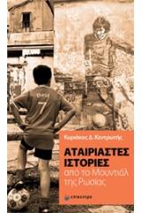 Αταίριαστες ιστορίες από το Μουντιάλ της Ρωσίας