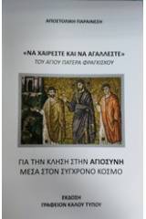 "Να χαίρεστε και να αγάλλεστε"