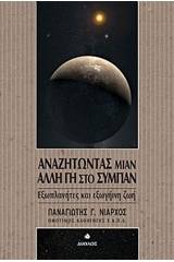 Αναζητώντας μιαν άλλη Γη στο σύμπαν