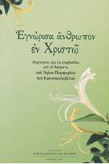 Εγνώρισα άνθρωπον εν Χριστώ