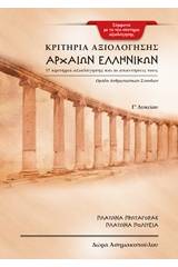 Κριτήρια αξιολόγησης αρχαίων ελληνικών Γ΄λυκείου