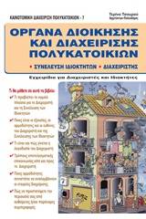 Όργανα διοίκησης και διαχείρησης πολυκατοικιών