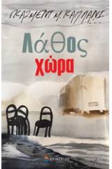 Λάθος χώρα