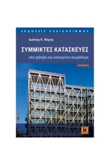 Σύμμικτες κατασκευές από χάλυβα και οπλισμένο σκυρόδεμα - 4η έκδοση