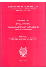 Μέθοδος βυζαντινής εκκλησιαστικής μουσικής