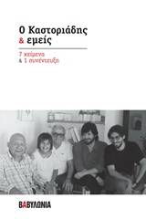 Ο Καστοριάδης και εμείς: 7 κείμενα και 1 συνέντευξη