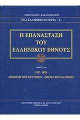 Η Επανάσταση του ελληνικού έθνους