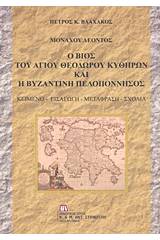 Μοναχού Λέοντος: Ο βίος του Αγίου Θεοδώρου Κυθήρων και η βυζαντινή Πελοπόννησος