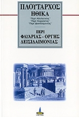 Πλούταρχος: Ηθικά - Περί φλυαρίας - Περί οργής - Περί δεσιδαιμονίας