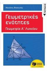 Γεωμετρικές ενότητες: Γεωμετρία Α΄ γενικού λυκείου