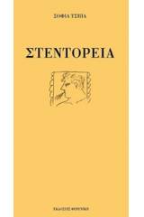 Στεντόρεια