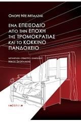 Ένα επεισόδιο από την εποχή της τρομοκρατίας