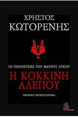 Η κόκκινη αλεπού