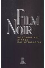 Film Noir: Δολοφονικές ατάκες και μυθολογία